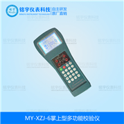 掌上型多功能校验仪